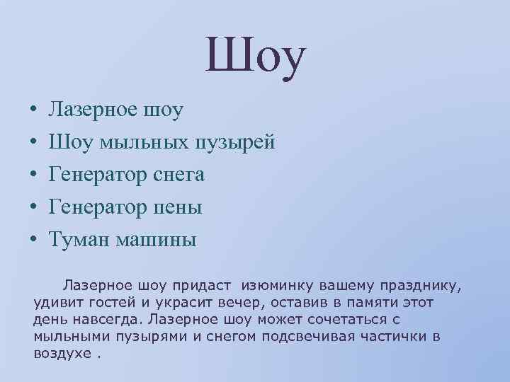 Шоу • • • Лазерное шоу Шоу мыльных пузырей Генератор снега Генератор пены Туман