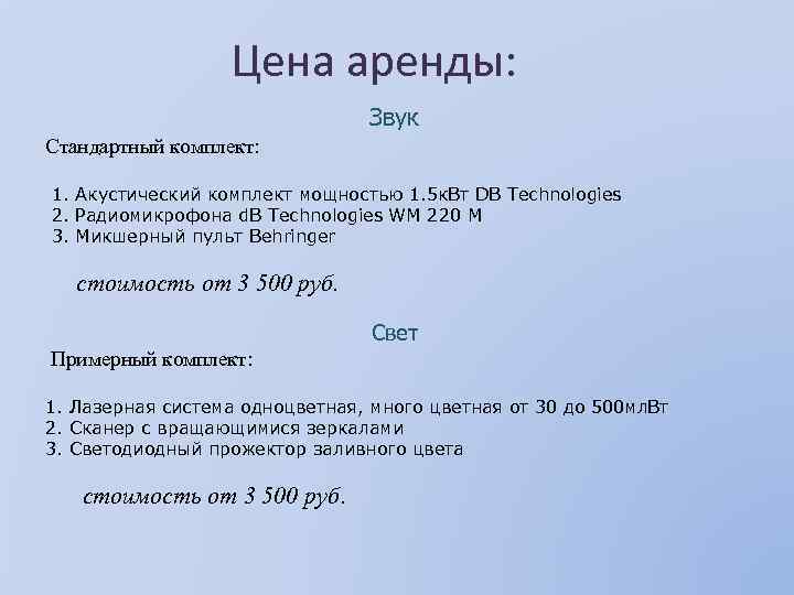 Цена аренды: Звук Стандартный комплект: 1. Акустический комплект мощностью 1. 5 к. Вт DB