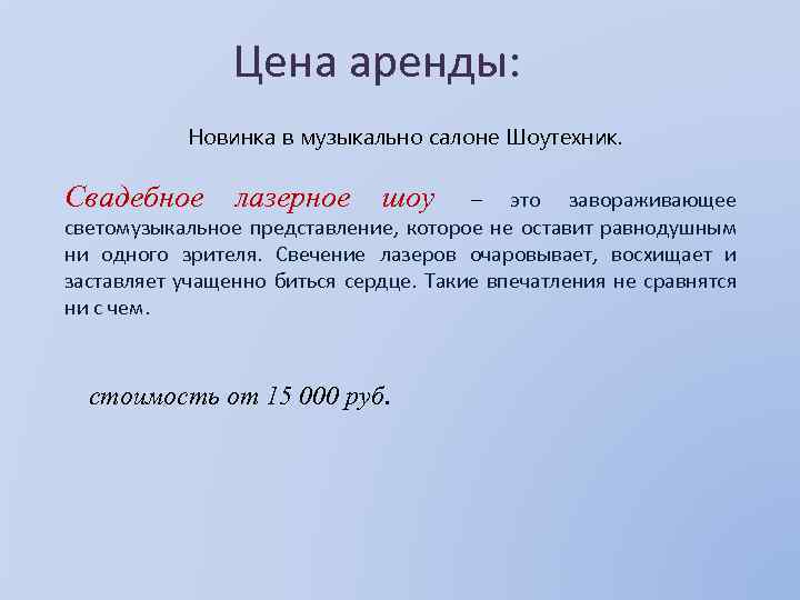 Цена аренды: Новинка в музыкально салоне Шоутехник. Свадебное лазерное шоу – это завораживающее светомузыкальное