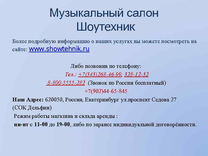 Музыкальный салон Шоутехник Более подробную информацию о наших услугах вы можете посмотреть на сайте: