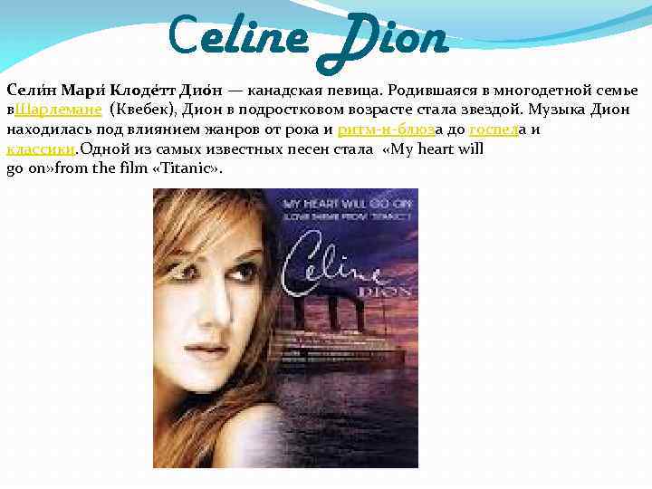 Сeline Dion Сели н Мари Клоде тт Дио н — канадская певица. Родившаяся в