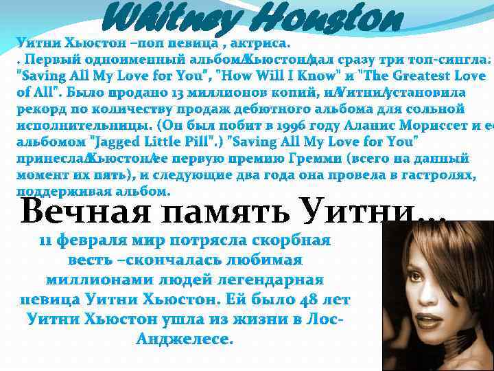 Whitney Houston Уитни Хьюстон –поп певица , актриса. . Первый одноименный альбом Хьюстон дал