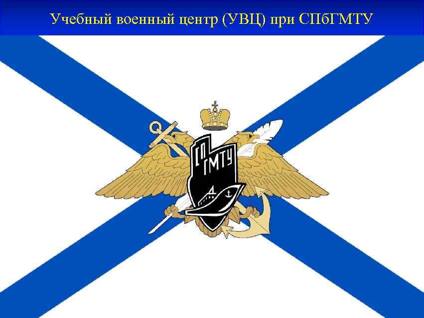Учебный военный центр (УВЦ) при СПб. ГМТУ 