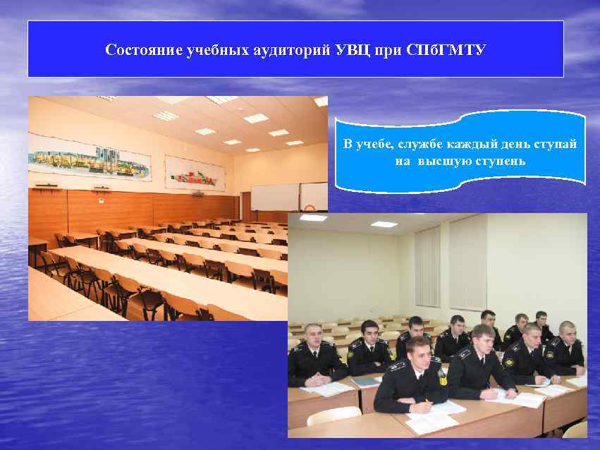 Состояние учебных аудиторий УВЦ при СПб. ГМТУ В учебе, службе каждый день ступай на