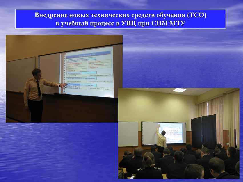 Внедрение новых технических средств обучения (ТСО) в учебный процесс в УВЦ при СПб. ГМТУ
