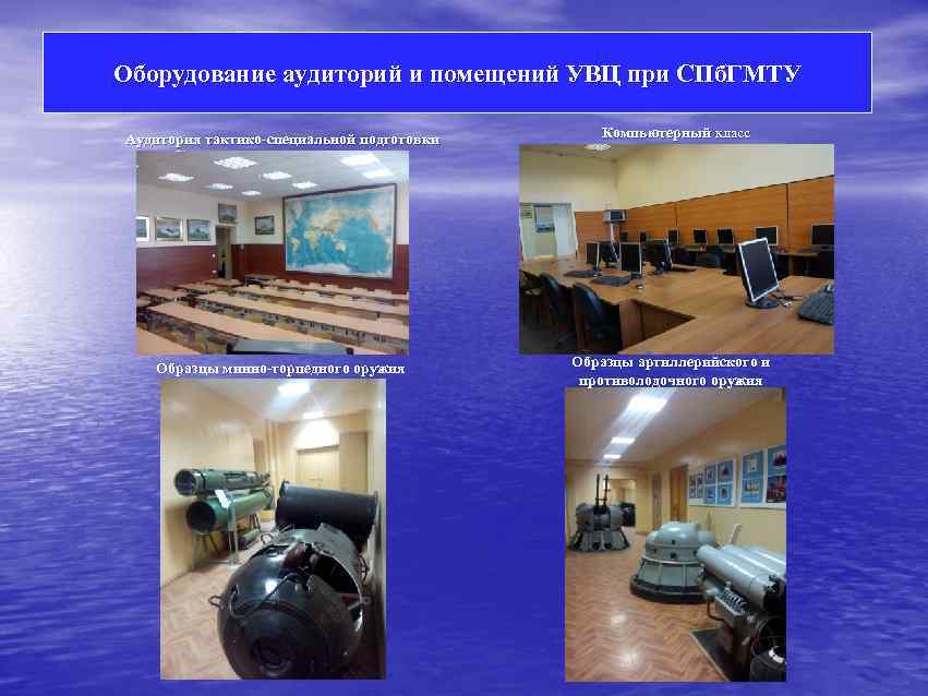 Оборудование аудиторий и помещений УВЦ при СПб. ГМТУ Аудитория тактико-специальной подготовки Компьютерный класс Образцы
