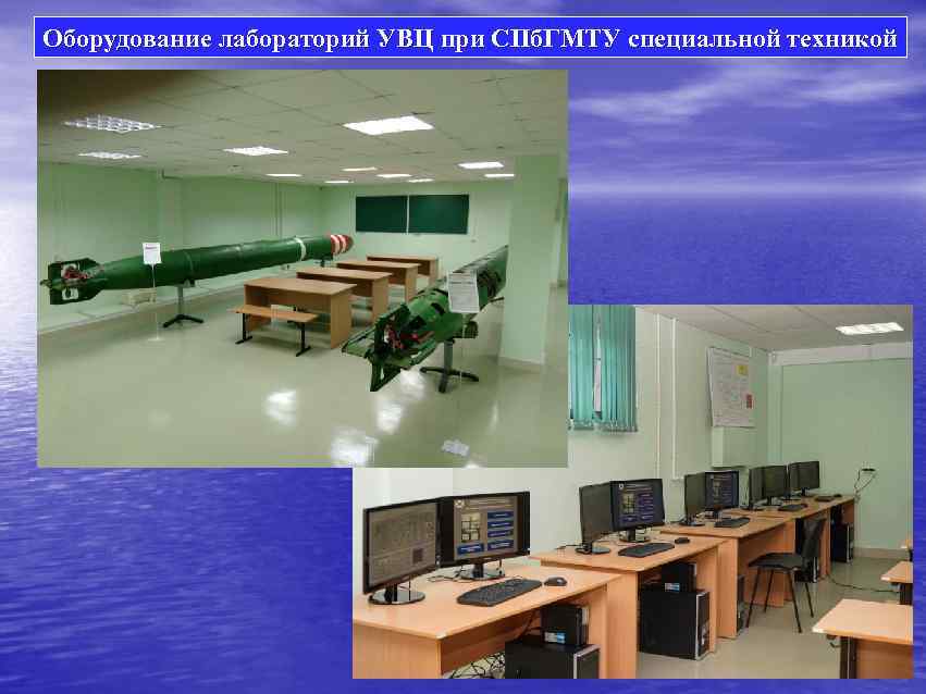 Оборудование лабораторий УВЦ при СПб. ГМТУ специальной техникой 