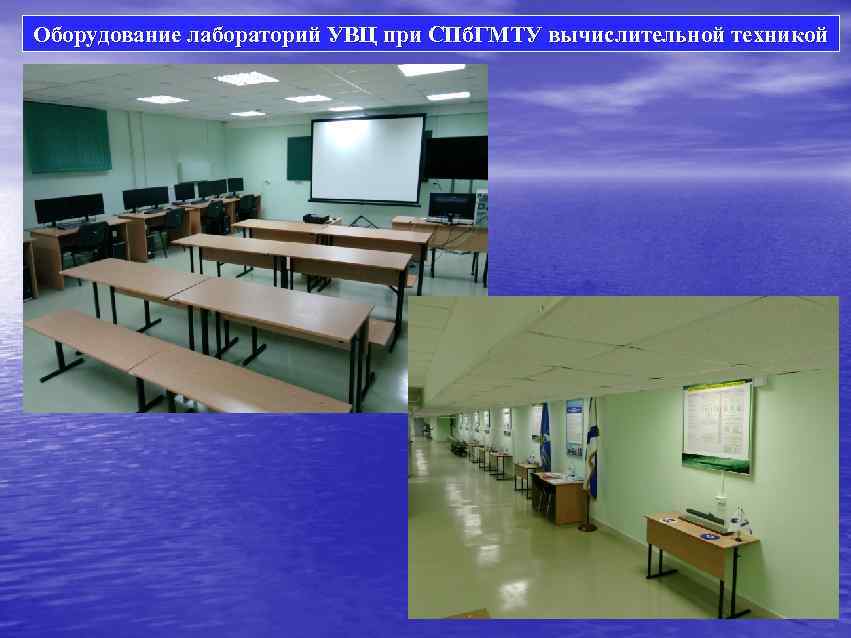 Оборудование лабораторий УВЦ при СПб. ГМТУ вычислительной техникой 