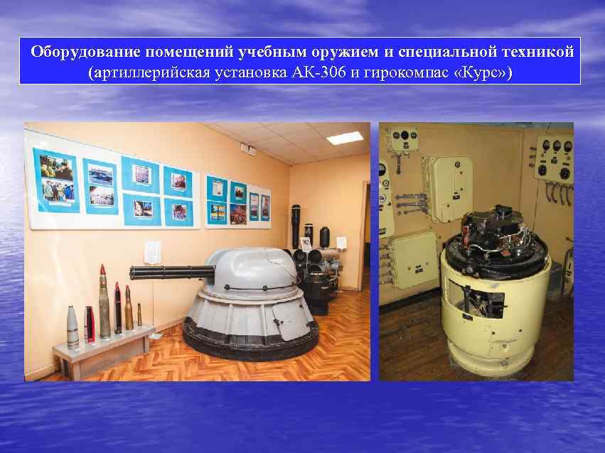  Оборудование помещений учебным оружием и специальной техникой (артиллерийская установка АК-306 и гирокомпас «Курс»