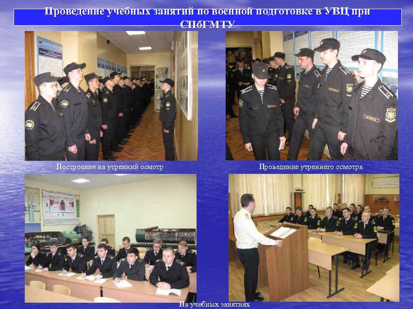 Проведение учебных занятий по военной подготовке в УВЦ при СПб. ГМТУ Построение на утренний