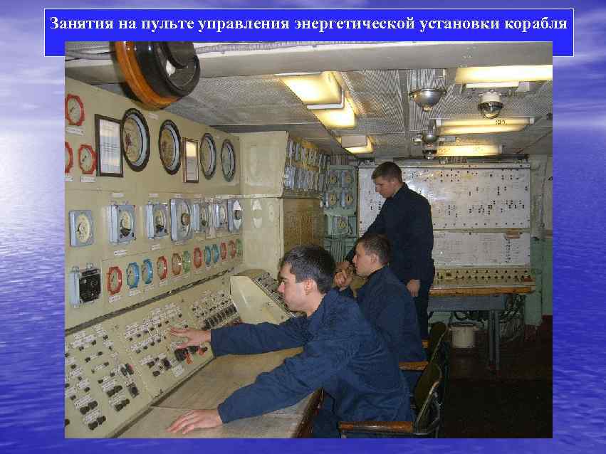 Занятия на пульте управления энергетической установки корабля 