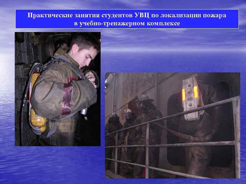 Практические занятия студентов УВЦ по локализации пожара в учебно-тренажерном комплексе 