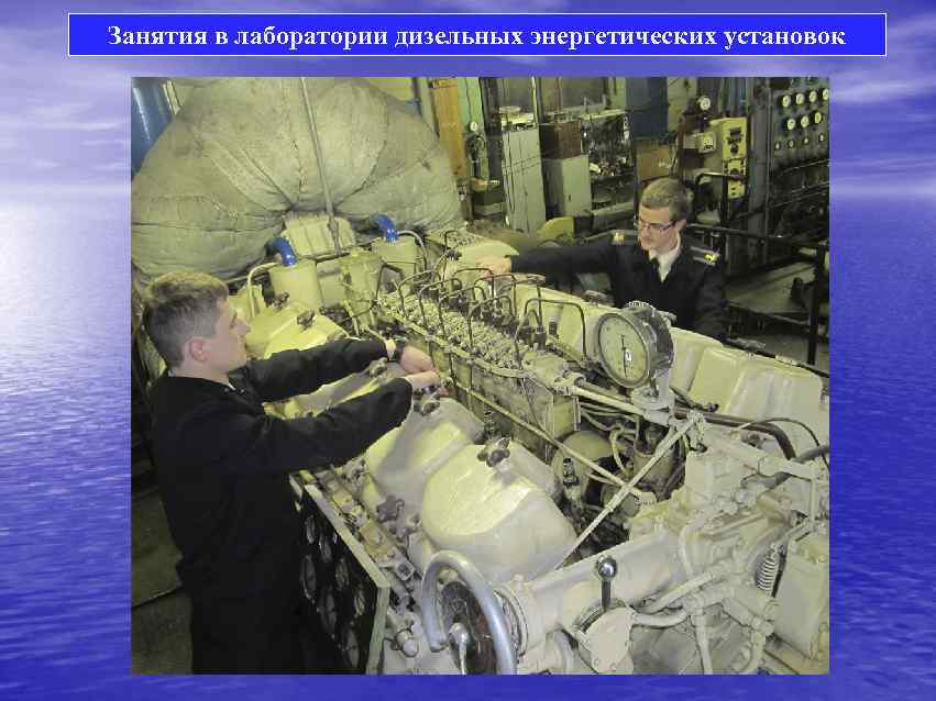Занятия в лаборатории дизельных энергетических установок 