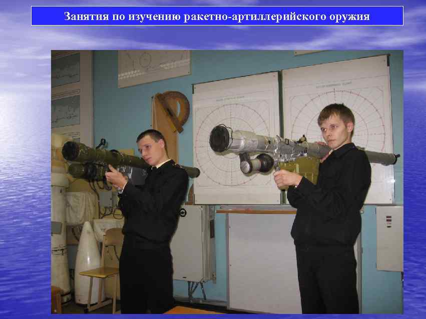 Занятия по изучению ракетно-артиллерийского оружия 