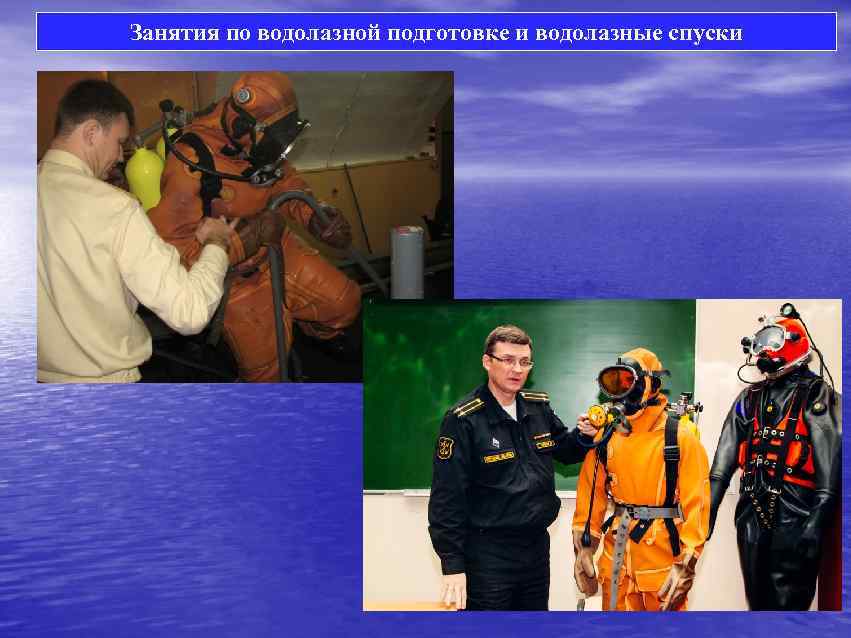 Занятия по водолазной подготовке и водолазные спуски 