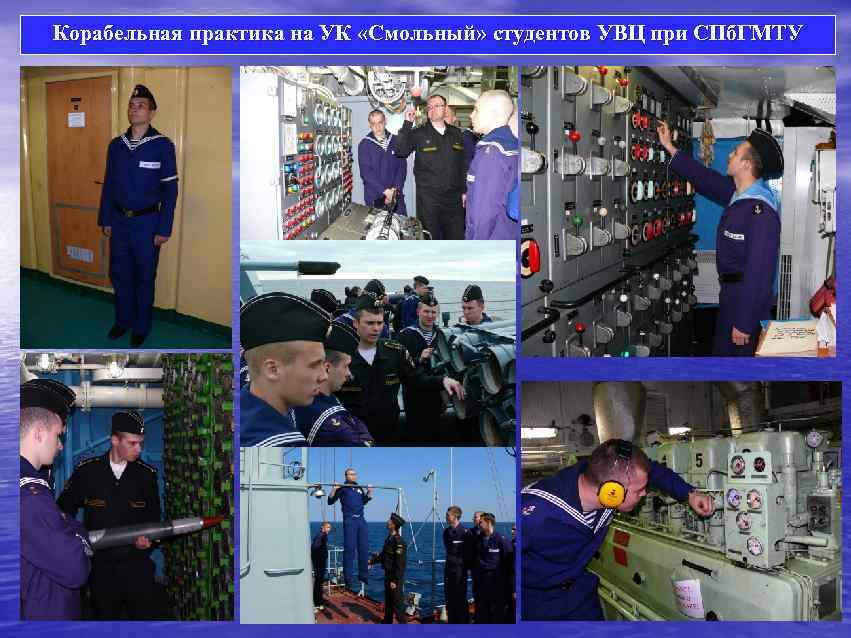 Корабельная практика на УК «Смольный» студентов УВЦ при СПб. ГМТУ 
