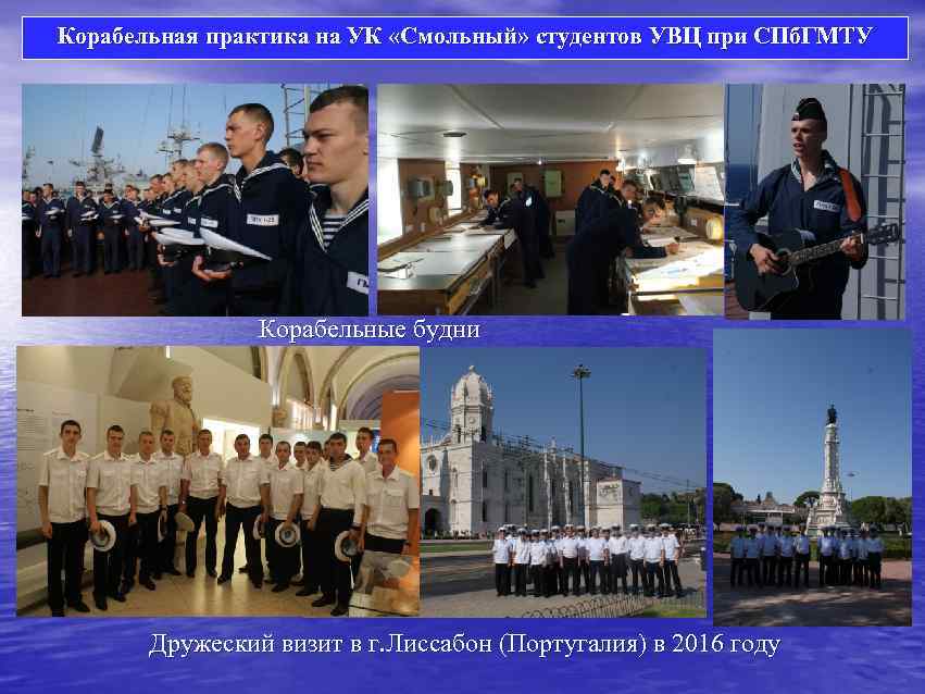 Корабельная практика на УК «Смольный» студентов УВЦ при СПб. ГМТУ Корабельные будни Дружеский визит