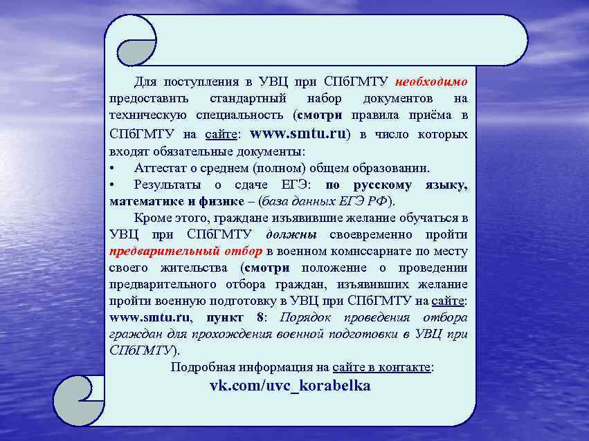 Для поступления в УВЦ при СПб. ГМТУ необходимо предоставить стандартный набор документов на техническую