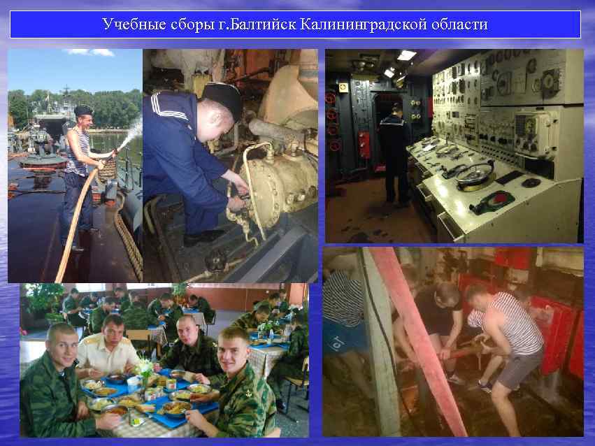 Учебные сборы г. Балтийск Калининградской области 