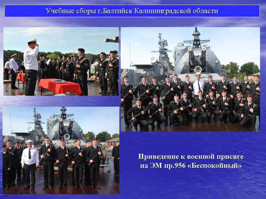 Учебные сборы г. Балтийск Калининградской области Приведение к военной присяге на ЭМ пр. 956