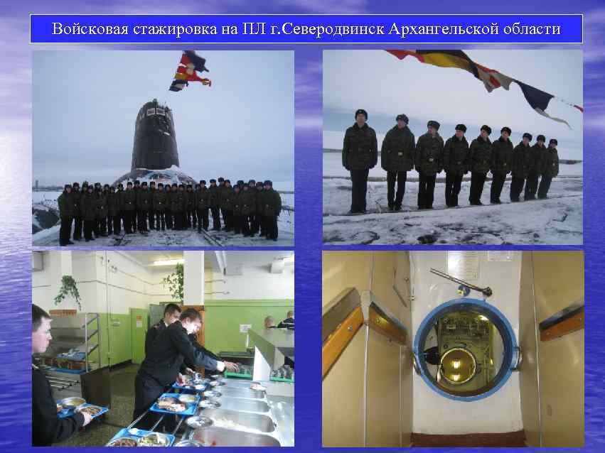 Войсковая стажировка на ПЛ г. Северодвинск Архангельской области 