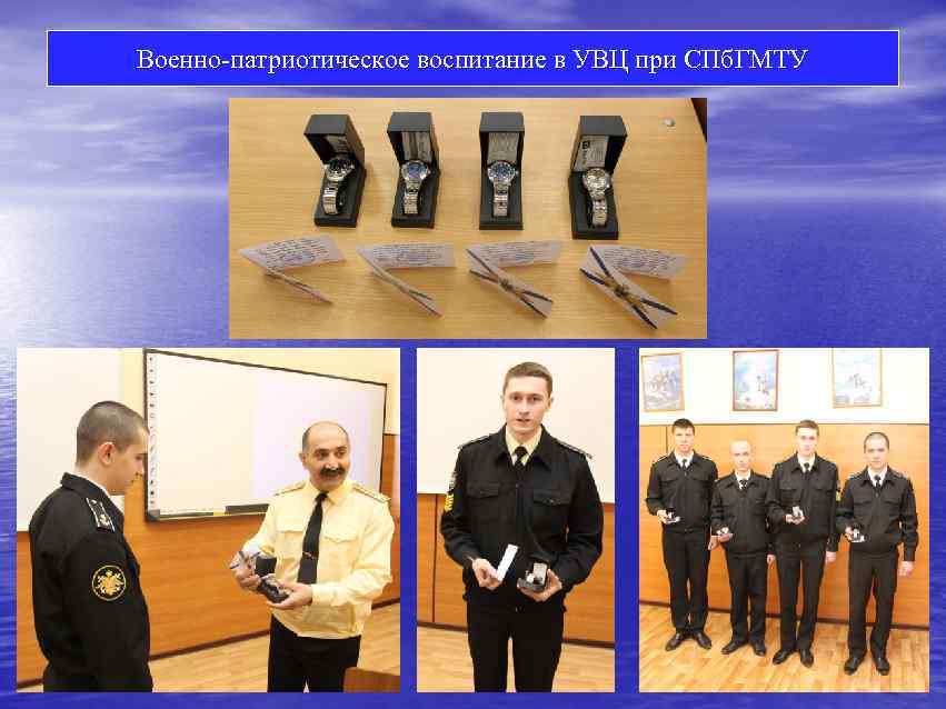Военно-патриотическое воспитание в УВЦ при СПб. ГМТУ 