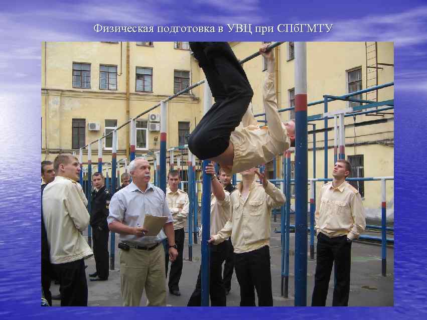 Физическая подготовка в УВЦ при СПб. ГМТУ 