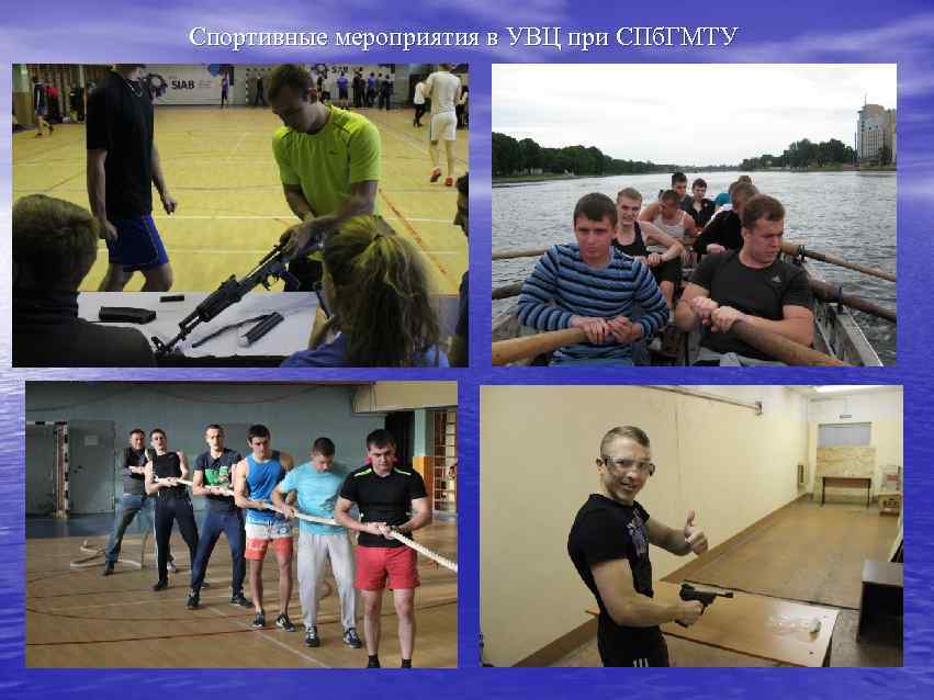 Спортивные мероприятия в УВЦ при СПб. ГМТУ 