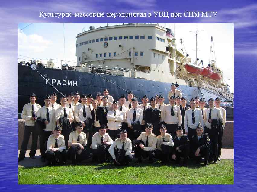 Культурно-массовые мероприятия в УВЦ при СПб. ГМТУ 