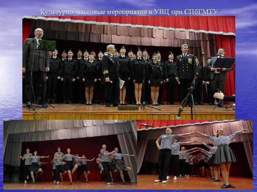 Культурно-массовые мероприятия в УВЦ при СПб. ГМТУ 