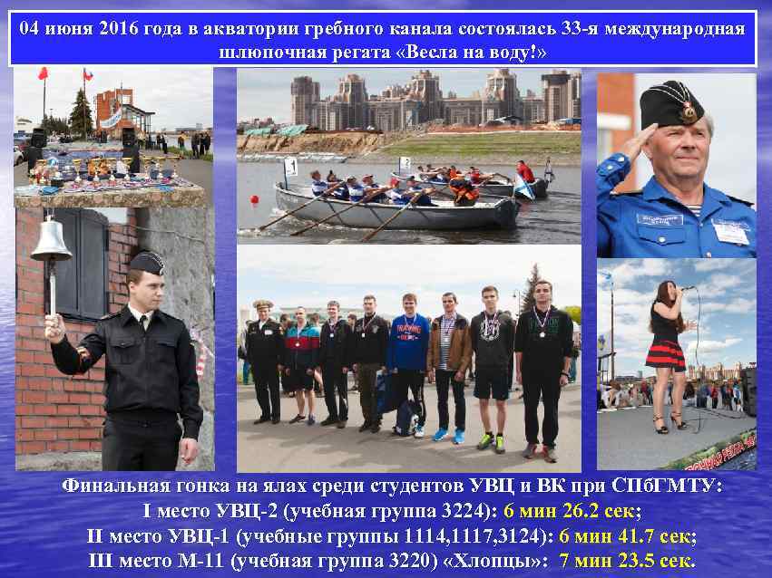 04 июня 2016 года в акватории гребного канала состоялась 33 -я международная шлюпочная регата