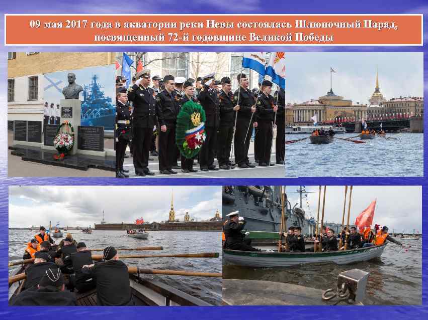 09 мая 2017 года в акватории реки Невы состоялась Шлюпочный Парад, посвященный 72 -й