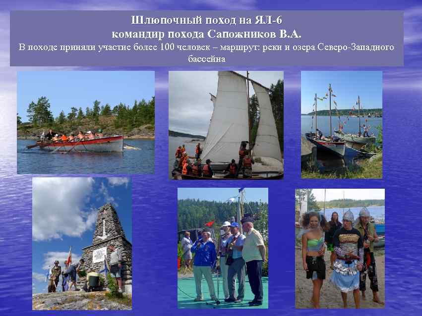Шлюпочный поход на ЯЛ-6 командир похода Сапожников В. А. В походе приняли участие более