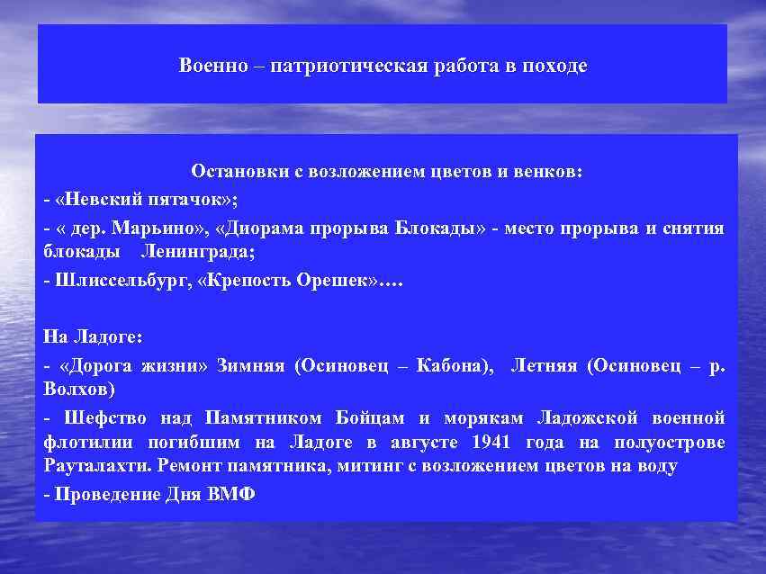 Военно – патриотическая работа в походе Остановки с возложением цветов и венков: - «Невский