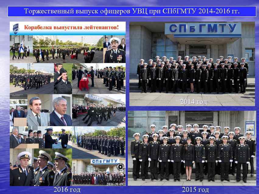 Торжественный выпуск офицеров УВЦ при СПб. ГМТУ 2014 -2016 гг. 2014 год 2016 год