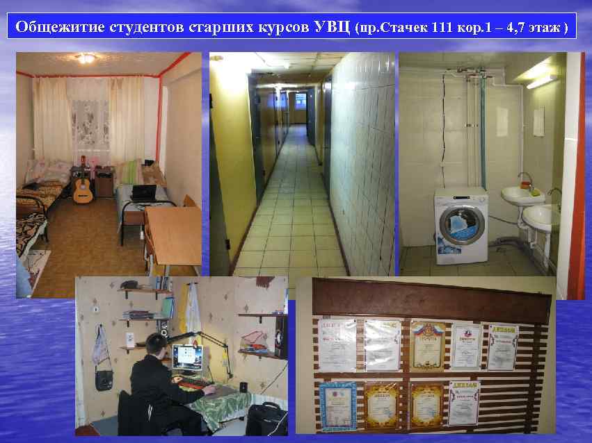 Общежитие студентов старших курсов УВЦ (пр. Стачек 111 кор. 1 – 4, 7 этаж
