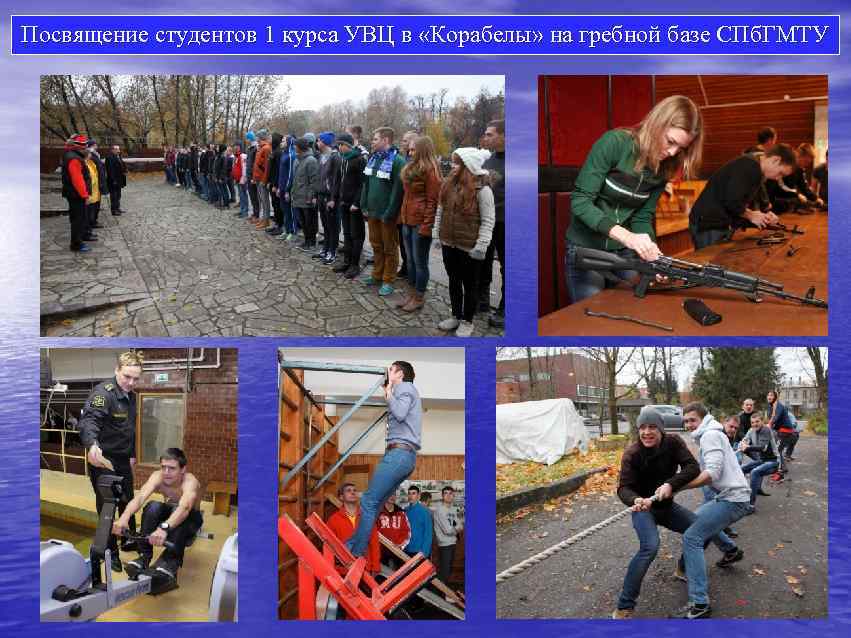 Посвящение студентов 1 курса УВЦ в «Корабелы» на гребной базе СПб. ГМТУ 