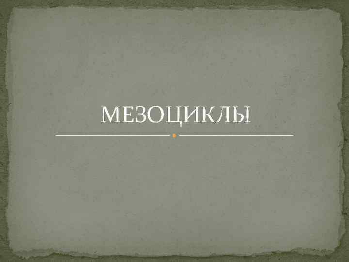 МЕЗОЦИКЛЫ 