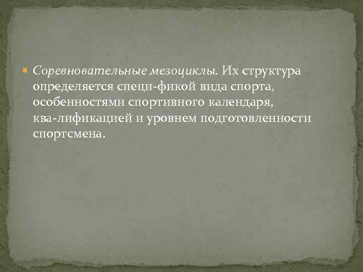  Соревновательные мезоциклы. Их структура определяется специ фикой вида спорта, особенностями спортивного календаря, ква