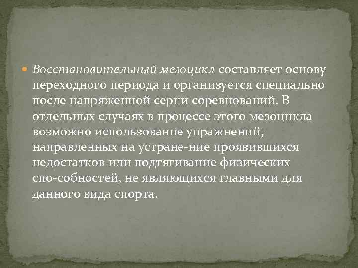  Восстановительный мезоцикл составляет основу переходного периода и организуется специально после напряженной серии соревнований.