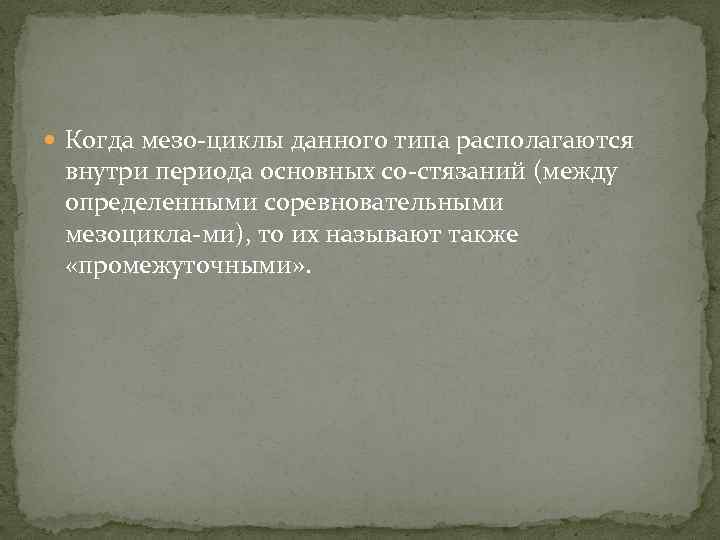  Когда мезо циклы данного типа располагаются внутри периода основных со стязаний (между определенными