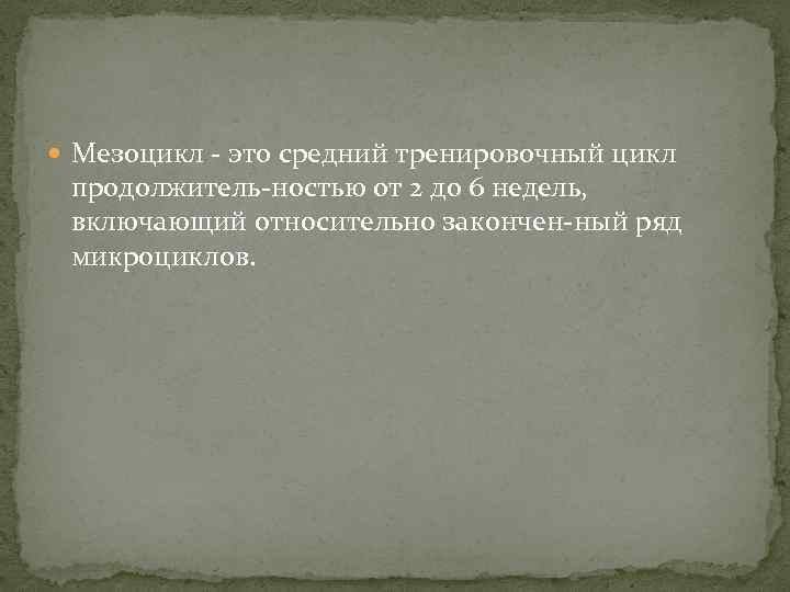  Мезоцикл это средний тренировочный цикл продолжитель ностью от 2 до 6 недель, включающий