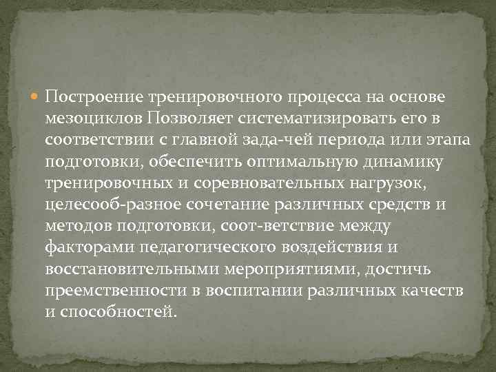  Построение тренировочного процесса на основе мезоциклов Позволяет систематизировать его в соответствии с главной