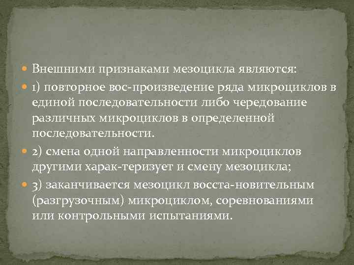  Внешними признаками мезоцикла являются: 1) повторное вос произведение ряда микроциклов в единой последовательности