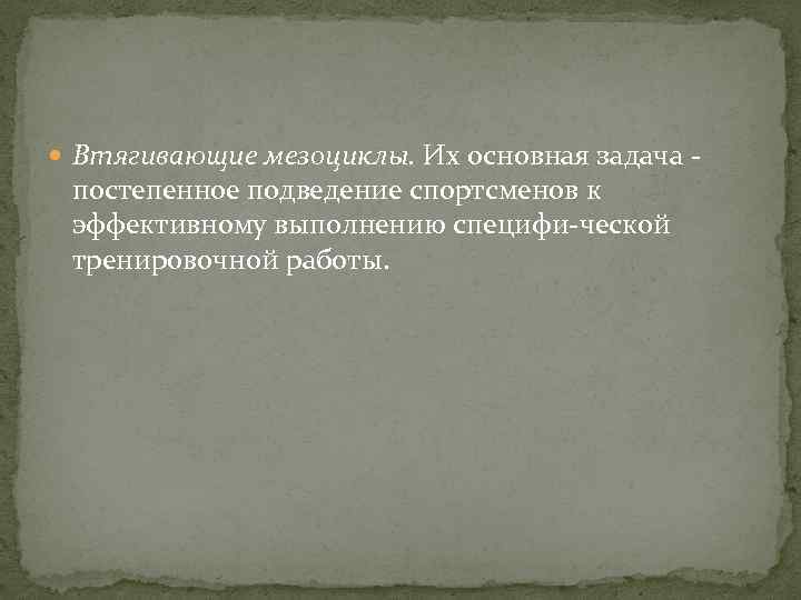  Втягивающие мезоциклы. Их основная задача постепенное подведение спортсменов к эффективному выполнению специфи ческой