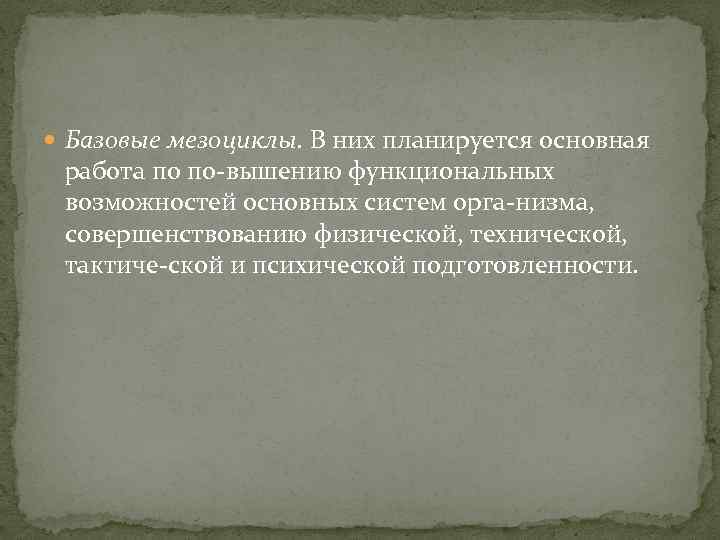  Базовые мезоциклы. В них планируется основная работа по по вышению функциональных возможностей основных