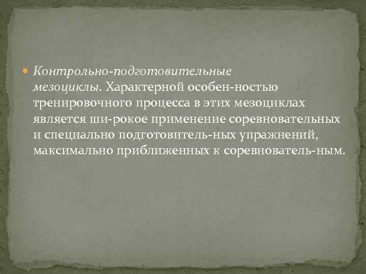  Контрольно-подготовительные мезоциклы. Характерной особен ностью тренировочного процесса в этих мезоциклах является ши рокое