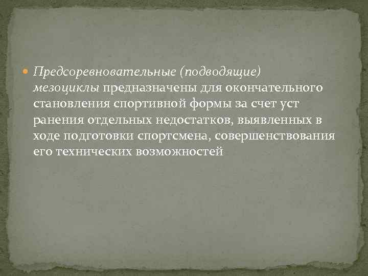  Предсоревновательные (подводящие) мезоциклы предназначены для окончательного становления спортивной формы за счет уст ранения