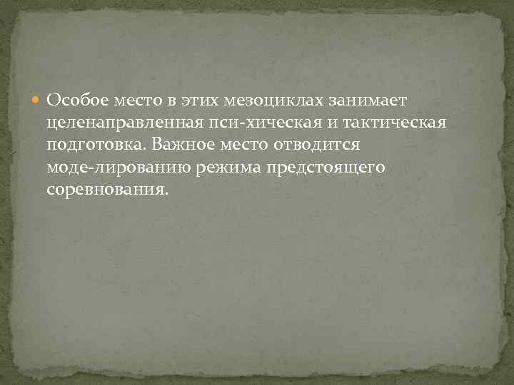  Особое место в этих мезоциклах занимает целенаправленная пси хическая и тактическая подготовка. Важное