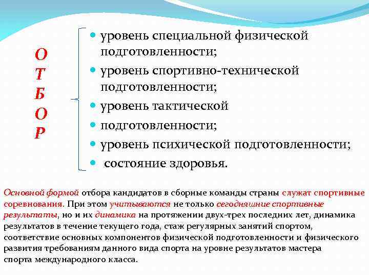 О Т Б О Р уровень специальной физической подготовленности; уровень спортивно технической подготовленности; уровень